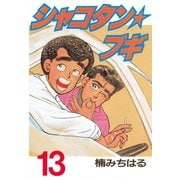 シャコタン★ブギ(13)（講談社） [電子書籍]