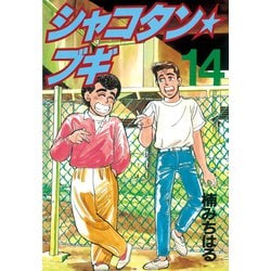 ヨドバシ Com シャコタン ブギ 14 講談社 電子書籍 通販 全品無料配達