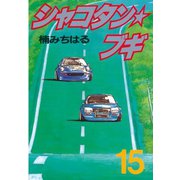 シャコタン★ブギ(15)（講談社） [電子書籍]