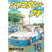 シャコタン★ブギ(16)（講談社） [電子書籍]