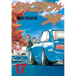 ヨドバシ Com シャコタン ブギ 17 講談社 電子書籍 通販 全品無料配達