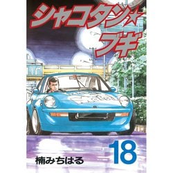 ヨドバシ.com - シャコタン☆ブギ(18)（講談社） [電子書籍] 通販