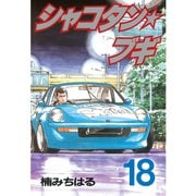シャコタン★ブギ(18)（講談社） [電子書籍]