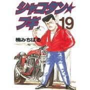 シャコタン★ブギ(19)（講談社） [電子書籍]