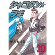 シャコタン★ブギ(20)（講談社） [電子書籍]