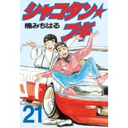 シャコタン★ブギ(21)（講談社） [電子書籍]