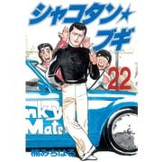 シャコタン★ブギ(22)（講談社） [電子書籍]