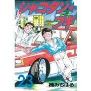 シャコタン★ブギ(23)（講談社） [電子書籍]