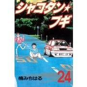 シャコタン・ブギ 24(ヤンマガKCスペシャル) （ヤンマガKC） [電子書籍]