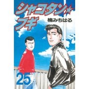 シャコタン★ブギ(25)（講談社） [電子書籍]