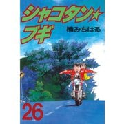シャコタン★ブギ(26)（講談社） [電子書籍]