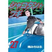 シャコタン★ブギ(27)（講談社） [電子書籍]