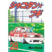 シャコタン・ブギ 28(ヤンマガKCスペシャル) （ヤンマガKC） [電子書籍]