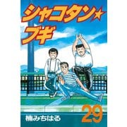 シャコタン★ブギ(29)（講談社） [電子書籍]