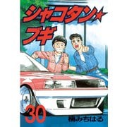 シャコタン・ブギ 30(ヤンマガKCスペシャル) （ヤンマガKC） [電子書籍]