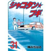 シャコタン・ブギ 31(ヤンマガKCスペシャル) （ヤンマガKC） [電子書籍]