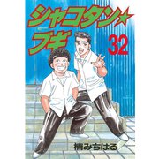 シャコタン・ブギ 32（ヤングマガジンコミックス） [電子書籍]