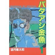 バタアシ金魚 1(ヤンマガKCスペシャル) （ヤンマガKC） [電子書籍]