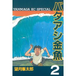 ヨドバシ.com - バタアシ金魚(2)（講談社） [電子書籍] 通販【全品無料配達】