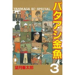 ヨドバシ Com バタアシ金魚 3 講談社 電子書籍 通販 全品無料配達