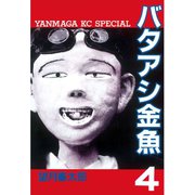 バタアシ金魚(4)（講談社） [電子書籍]