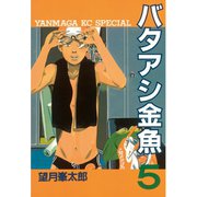 バタアシ金魚 5(ヤンマガKCスペシャル) （ヤンマガKC） [電子書籍]
