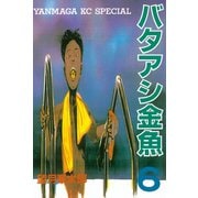 バタアシ金魚(6)（講談社） [電子書籍]