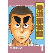 柔道部物語 1（講談社） [電子書籍]