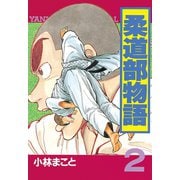 柔道部物語 2（講談社） [電子書籍]