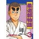 柔道部物語 3（講談社） [電子書籍]
