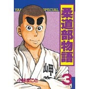 柔道部物語 3（講談社） [電子書籍]