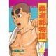 柔道部物語 4（講談社） [電子書籍]