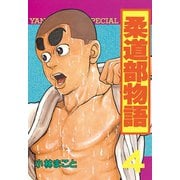柔道部物語 4（講談社） [電子書籍]
