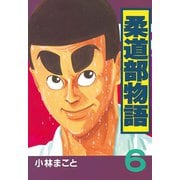 柔道部物語 6（講談社） [電子書籍]