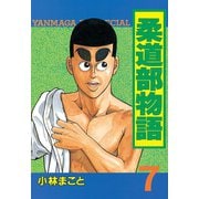 柔道部物語 7（講談社） [電子書籍]