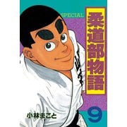 柔道部物語 9（講談社） [電子書籍]