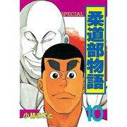 柔道部物語 10（講談社） [電子書籍]