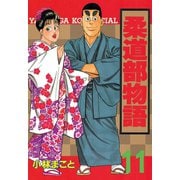柔道部物語 11（講談社） [電子書籍]