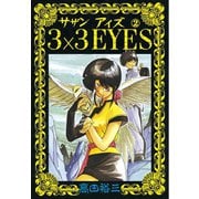 3×3EYES 2（講談社） [電子書籍]