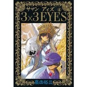 3×3EYES 4（講談社） [電子書籍]