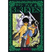 3×3EYES 6（講談社） [電子書籍]