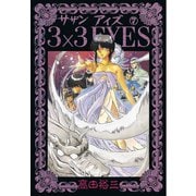 3×3EYES 7（講談社） [電子書籍]