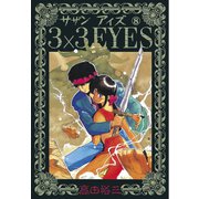 3×3EYES 8（講談社） [電子書籍]