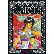 3×3EYES 9（講談社） [電子書籍]