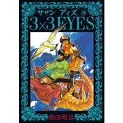 3×3EYES 10（講談社） [電子書籍]