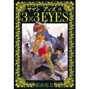 3×3EYES 13（講談社） [電子書籍]