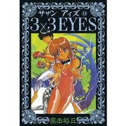 3×3EYES 14（講談社） [電子書籍]