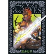 3×3EYES 15（講談社） [電子書籍]
