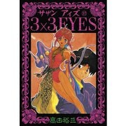 3×3EYES 17（講談社） [電子書籍]