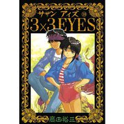 3×3EYES 18（講談社） [電子書籍]